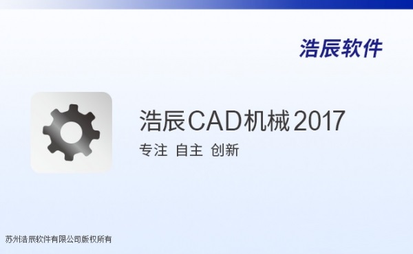 浩辰cad2017机械版下载-浩辰cad2017机械标准版官方版