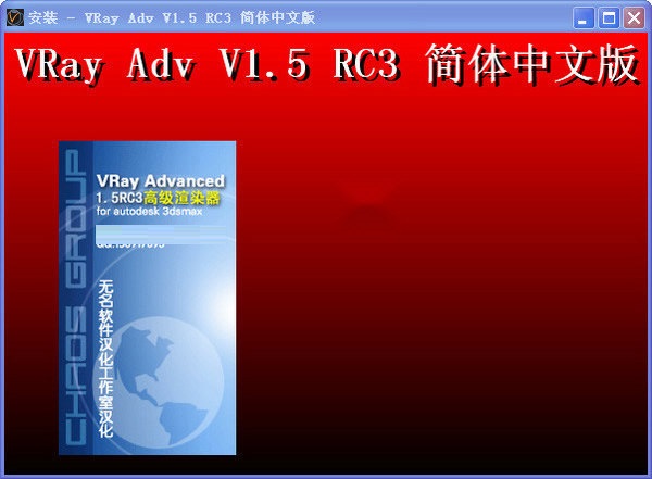 vray1.5中文破解版下载-vray1.5破解版v1.5 免费版