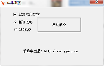 牛牛截图软件下载-牛牛截图电脑版v1.0 绿色版