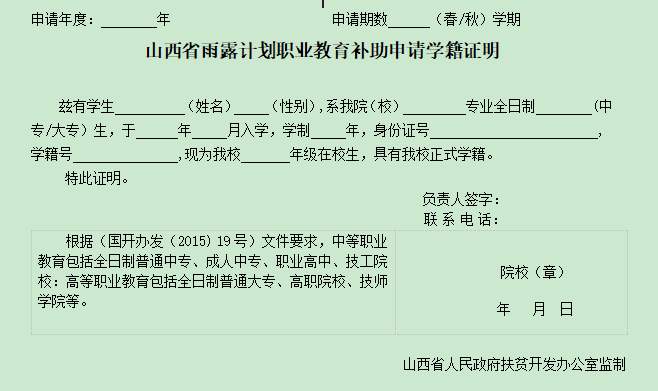 山西省雨露计划申请表