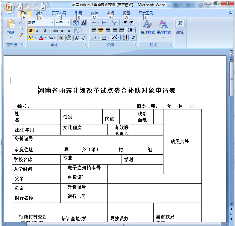 河南省雨露计划申请表模板下载-河南省雨露计划改革试点资金补助对象申请表完整版