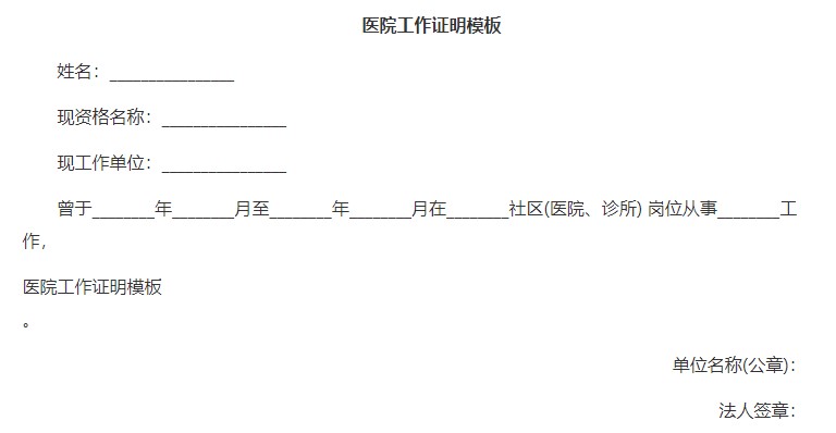 医院工作证明模板下载-医院工作证明范本格式doc通用版