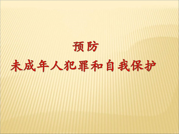 预防未成年犯罪ppt
