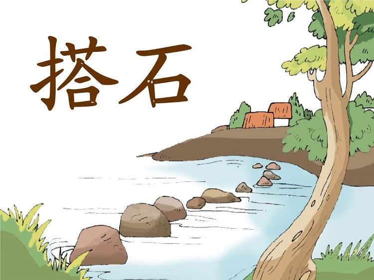 搭石课文ppt课件免费下载-搭石ppt公开课教案