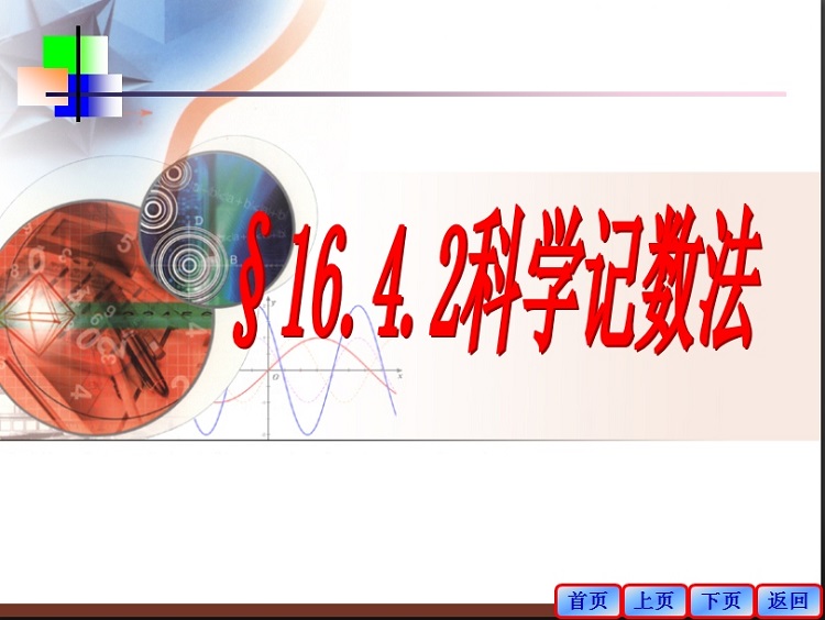 科学计数法ppt课件下载-科学计数法ppt教案