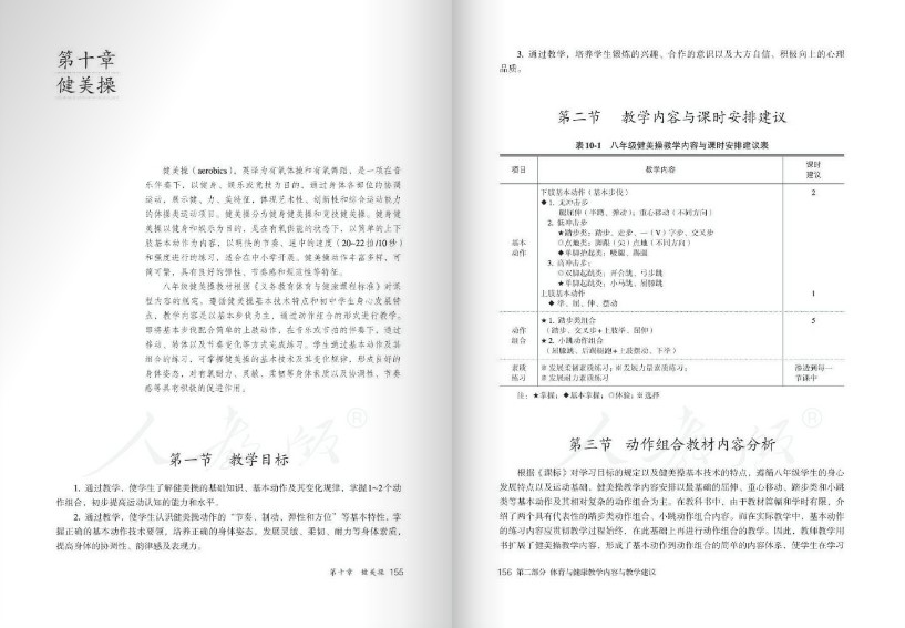 初二全一册体育与健康教师用书