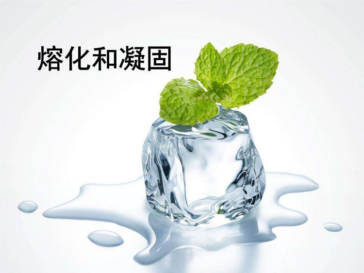 熔化和凝固ppt课件下载-熔化和凝固教案人教版