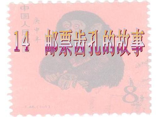 邮票齿孔的故事ppt课件下载-邮票齿孔的故事教案人教版