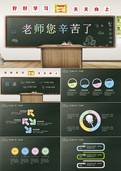 教师节班会ppt模板下载-教师节班会教案免费版