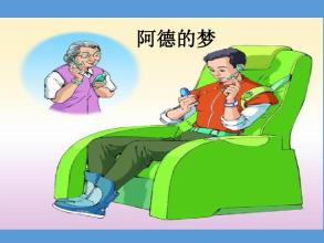 阿德的梦ppt课件