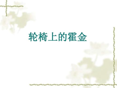 轮椅上的霍金ppt课件免费