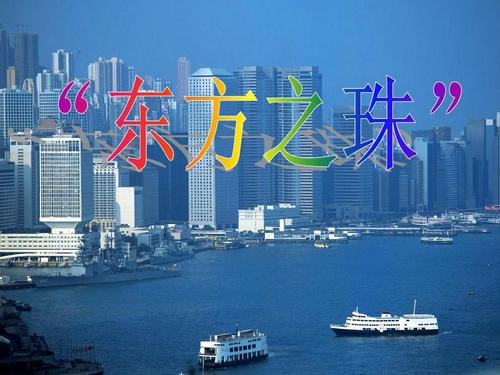 东方之珠ppt课件下载-东方之珠教案苏教版