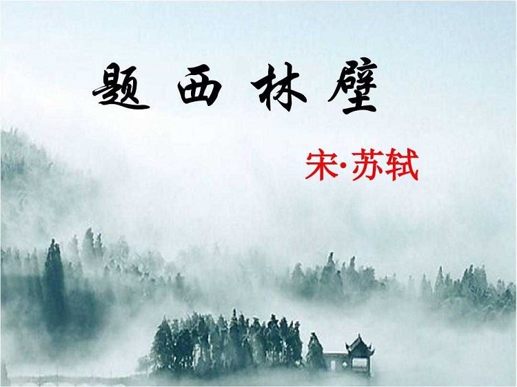 题西林壁ppt课件完整版下载-题西林壁教案完美版