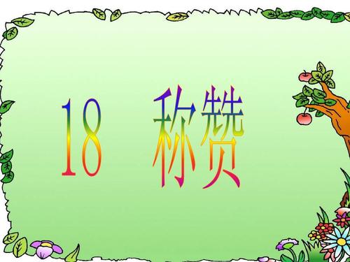 称赞ppt课件下载-称赞教案人教版