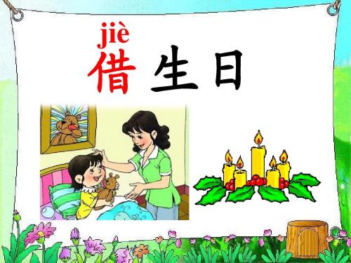 借生日ppt免费