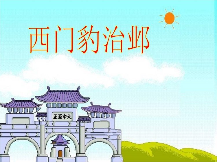 西门豹治邺ppt课件下载-西门豹治邺优秀教案完美版