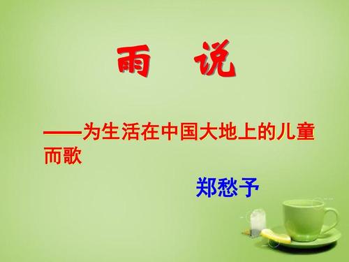 雨说课件ppt下载-雨说教案人教版