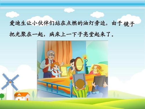 爱迪生救妈妈ppt课件下载-爱迪生救妈妈教案ppt人教版