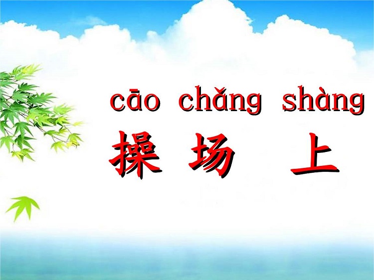 操场上ppt课件下载-操场上教案人教版