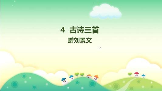 赠刘景文ppt课件免费下载-赠刘景文古诗教案ppt人教版