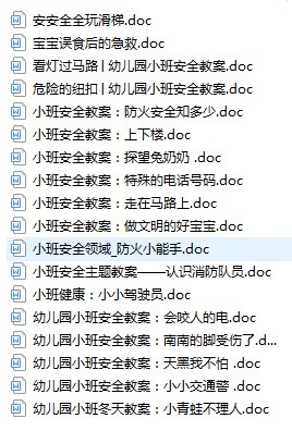 小班安全教案大全下载-小班安全教案18篇免费版