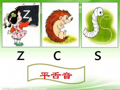 zcs拼音教学ppt下载-zcs教案人教版
