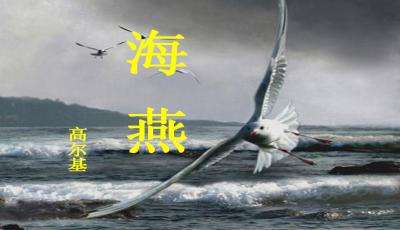 海燕ppt优秀课件下载-海燕ppt教案人教版