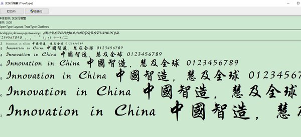汉仪行楷繁体