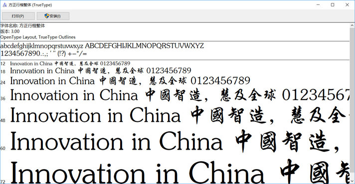 方正行楷繁体字体下载-方正行楷繁体版ttf免费版