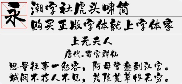 潮字社虎头啸简字体