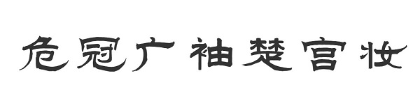 汉仪小隶书简字体下载-汉仪范笑歌隶书简ttf