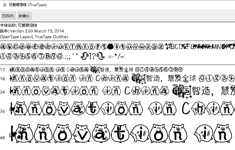 可爱萌宠体字体