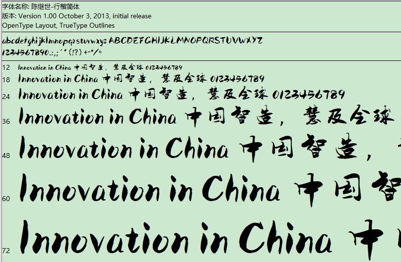 陈继世行楷简体字体