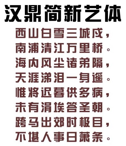 汉鼎简新艺体免费下载-汉鼎简新艺体字体官方版