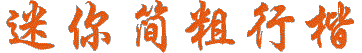 迷你简粗行楷字体下载-迷你简粗行楷常规字体免费版