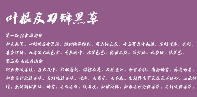 叶根友刀锋黑草字体
