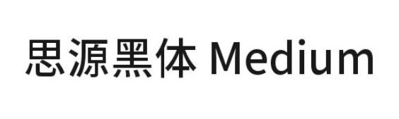 思源黑体medium字体下载-思源黑体 cn medium字体ttf版