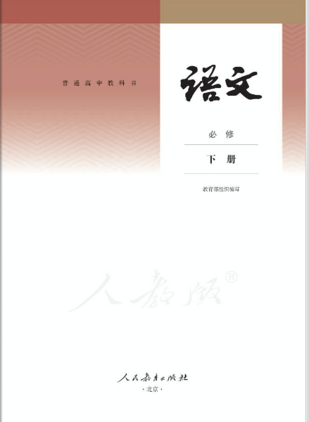 高中语文必修下册pdf