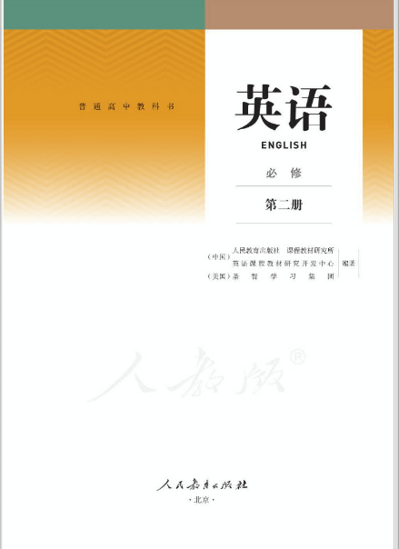 高中英语必修二课本电子版下载-普通高中教科书英语必修第二册人教版