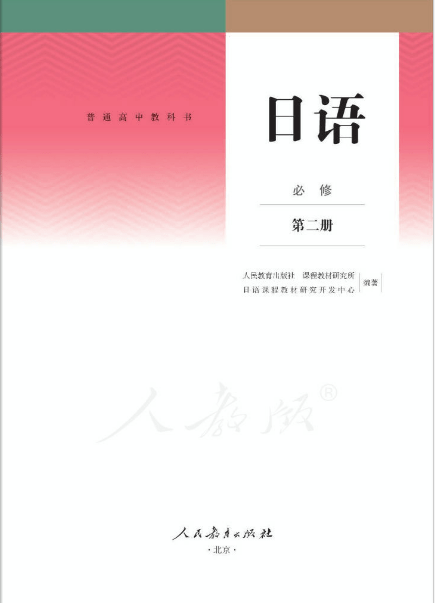 高中日语人教版必修二教材
