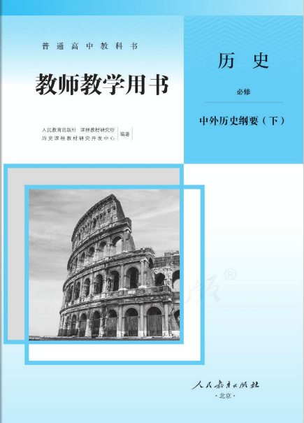 高中历史中外历史纲要下电子教材下载-普通高中中外历史纲要下册教师版