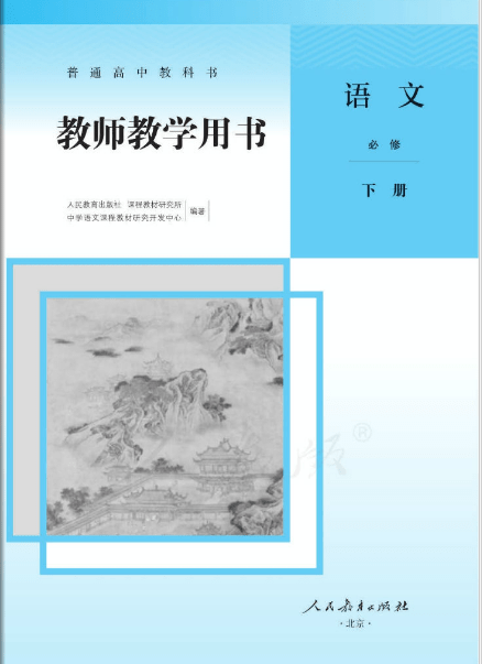 高中语文必修下册电子版下载-人教版高中语文必修下册教师版