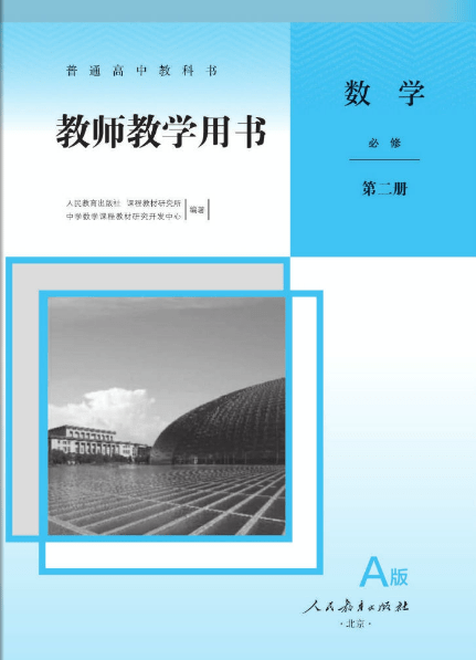 人教a版高中数学必修二教师用书电子版下载-高中数学人教a版必修二教师版