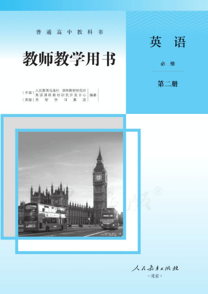 高中英语必修二教师教学用书电子版