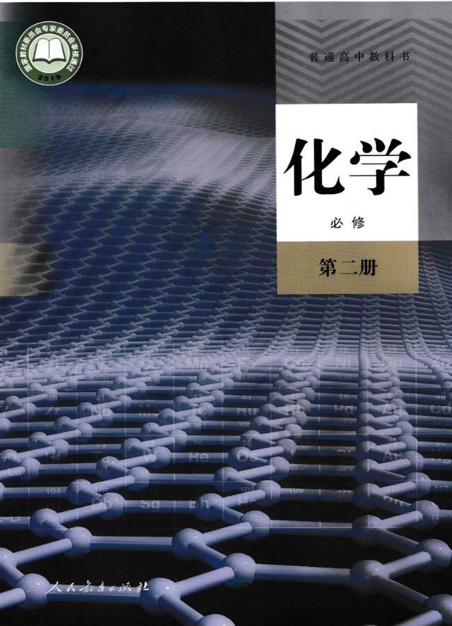 高中化学必修二学生用书电子版