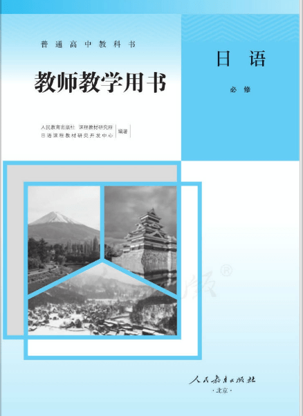 普通高中日语必修2电子版下载-人教版高中日语教材必修二教师版