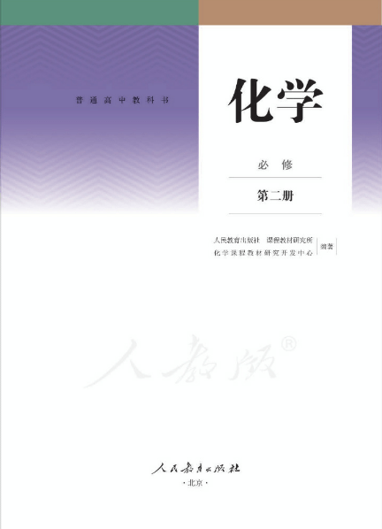 人教版高中化学必修二电子教材下载-高中化学必修二课本电子版人教版