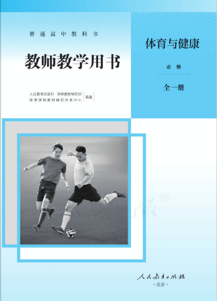 高中体育与健康教师用书电子版下载-人教版高中体育与健康教师用书电子课本