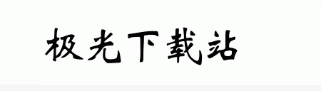羿创魏碑字体