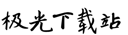 新蒂赵孟頫字体软件